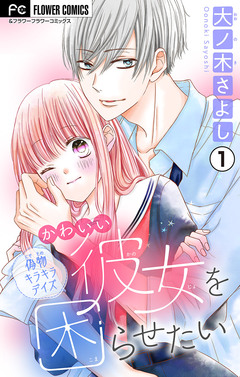 かわいい彼女を困らせたい【マイクロ】 1巻