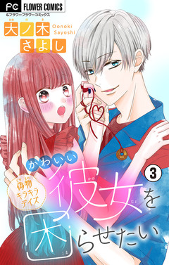 かわいい彼女を困らせたい【マイクロ】 3巻