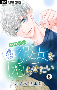 かわいい彼女を困らせたい【マイクロ】 5巻