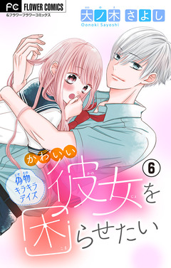 かわいい彼女を困らせたい【マイクロ】 6巻