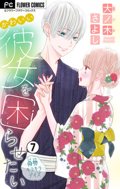 かわいい彼女を困らせたい【マイクロ】 7巻