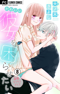 かわいい彼女を困らせたい【マイクロ】 8巻