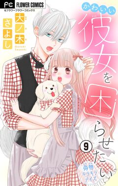 かわいい彼女を困らせたい【マイクロ】 9巻
