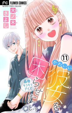 かわいい彼女を困らせたい【マイクロ】 11巻