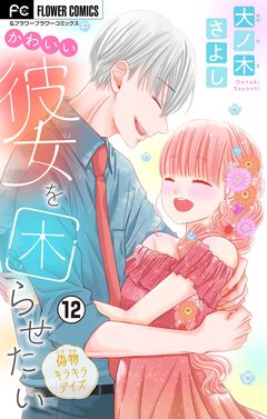 かわいい彼女を困らせたい【マイクロ】 12巻