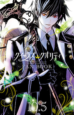 クイーンズ・クオリティ FAN BOOK 1巻