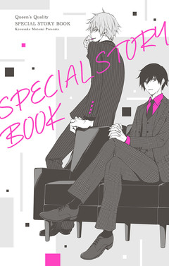 クイーンズ・クオリティ SPECIAL STORY BOOK 1巻