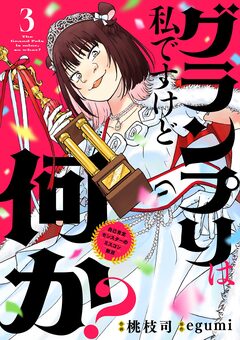 グランプリは私ですけど何か? ~自己肯定モンスターのミスコン無双~【単話】 3巻