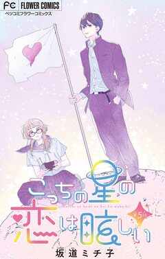 こっちの星の恋は眩しい【マイクロ】 5巻