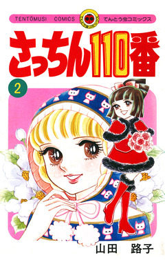 さっちん110番 2巻