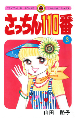 さっちん110番 3巻