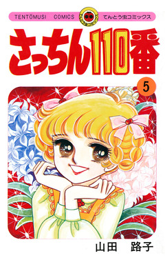 さっちん110番 5巻
