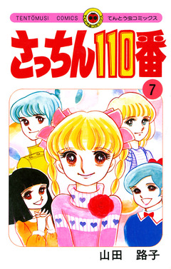 さっちん110番 7巻