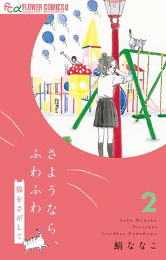 さようなら、ふわふわ 猫をさがして【単話】 2巻