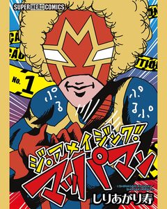 ジ・アメイジング・マッパマン【単話】 1巻