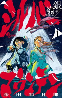 シルバーマウンテン 1巻