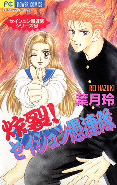 セイシュン愚連隊シリーズ 2巻