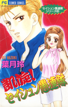セイシュン愚連隊シリーズ 3巻