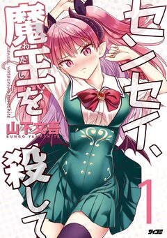 センセイ、魔王を殺して 1巻