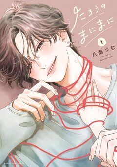 たろうのまにまに 1巻