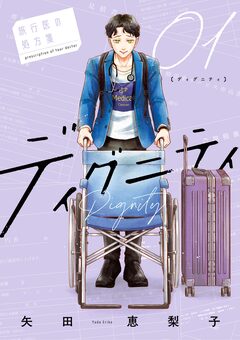 ディグニティ -旅行医の処方箋- 1巻