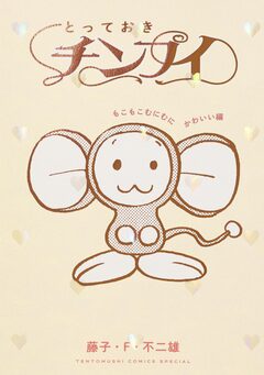 とっておきチンプイ もこもこむにむにかわいい編 1巻