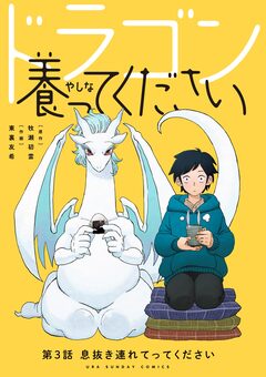 ドラゴン養ってください【単話】 3巻