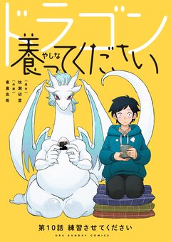 ドラゴン養ってください【単話】 10巻