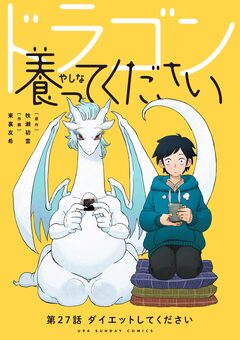 ドラゴン養ってください【単話】 27巻