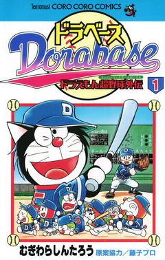 ドラベース ドラえもん超野球(スーパーベースボール)外伝 1巻