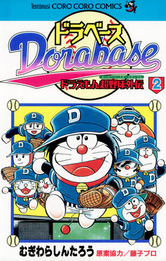 ドラベース ドラえもん超野球(スーパーベースボール)外伝 2巻