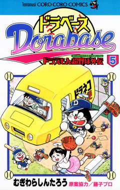 ドラベース ドラえもん超野球(スーパーベースボール)外伝 5巻