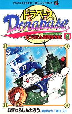 ドラベース ドラえもん超野球(スーパーベースボール)外伝 6巻