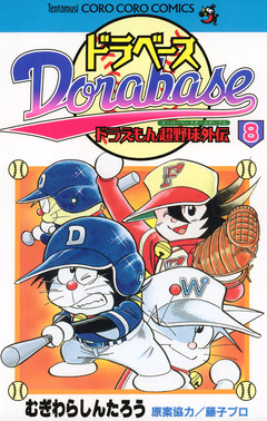 ドラベース ドラえもん超野球(スーパーベースボール)外伝 8巻