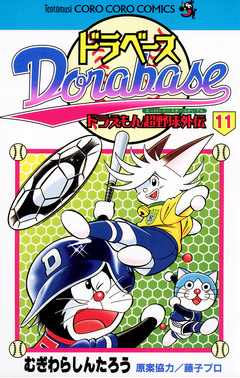 ドラベース ドラえもん超野球(スーパーベースボール)外伝 11巻