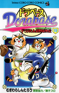 ドラベース ドラえもん超野球(スーパーベースボール)外伝 19巻