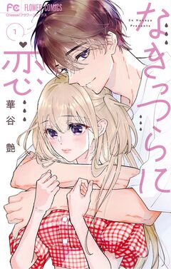 なきっつらに恋 1巻