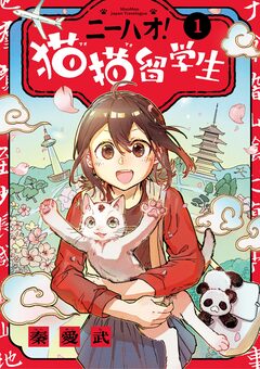 ニーハオ! 猫猫留学生 1巻