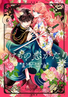 のけもの恋がたり～稀血の娘とあやかし狐～【単話】 6巻