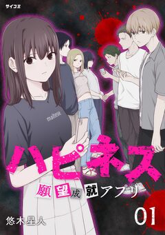 ハピネス 願望成就アプリ 1巻