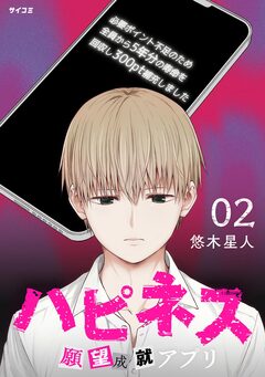 ハピネス 願望成就アプリ 2巻