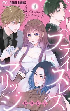 プライスレスマリッジ 1巻