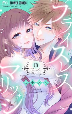 プライスレスマリッジ 3巻