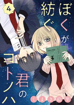 ぼくが紡ぐ君のコトノハ【単話】 4巻