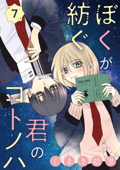 ぼくが紡ぐ君のコトノハ【単話】 7巻