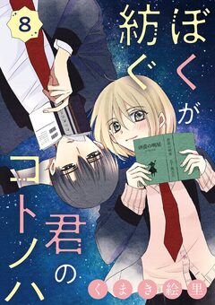 ぼくが紡ぐ君のコトノハ【単話】 8巻