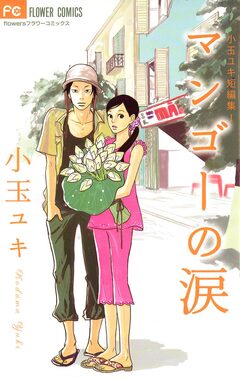 マンゴーの涙 / 小玉ユキ短編集 1巻