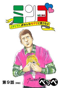 ミンゴ イタリア人がみんなモテると思うなよ 【単話】 9巻
