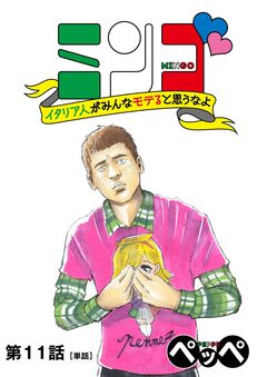 ミンゴ イタリア人がみんなモテると思うなよ 【単話】 11巻