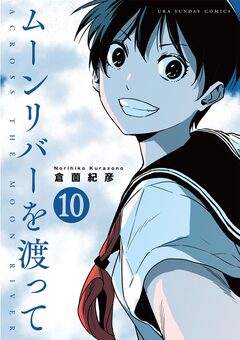 ムーンリバーを渡って【単話】 10巻